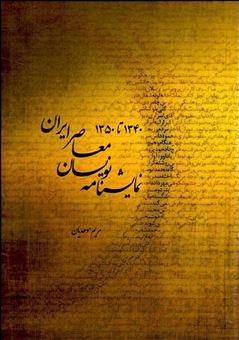 کتاب-نمایش-نامه-نویسان-معاصر-ایران-از-1340-تا-1350-اثر-جمعی-از-نویسندگان