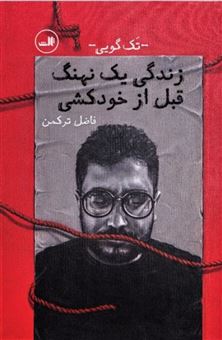کتاب-زندگی-یک-نهنگ-قبل-از-خودکشی-اثر-فاضل-ترکمن