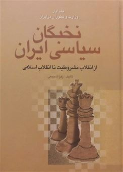 کتاب-نخبگان-سیاسی-ایران-اثر-زهرا-شجیعی