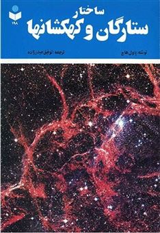 کتاب-ساختار-ستارگان-و-کهکشانها-اثر-پاول-هاج