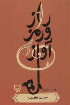 کتاب-راز-و-رمز-آواز-اثر-حسین-کاظمیان