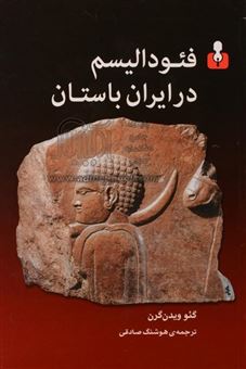 کتاب-فئودالیسم-در-ایران-باستان-اثر-گئو-ویدن-گرن
