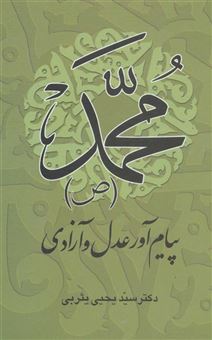 کتاب-محمد-ص-پیام-آور-عدل-و-آزادی-اثر-یحیی-یثربی
