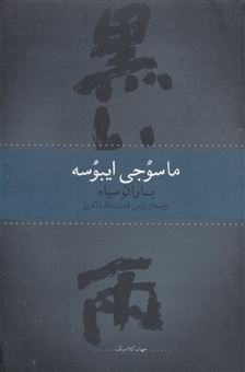 کتاب-باران-سیاه-اثر-ماسوجی-ایبوسه