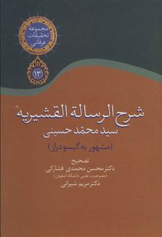 کتاب-شرح-الرساله-القشیریه-اثر-محمد-حسینی