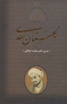 کتاب-گلستان-سعدی-اثر-محمد-خزائلی