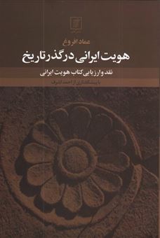 کتاب-هویت-ایرانی-در-گذر-تاریخ-اثر-عماد-افروغ