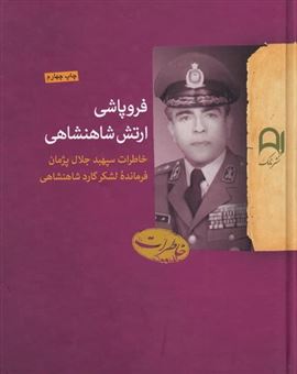 کتاب-فروپاشی-ارتش-شاهنشاهی-اثر-جلال-پژمان
