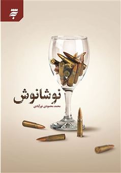 کتاب-نوشانوش-اثر-محمد-محمودی-نورآبادی