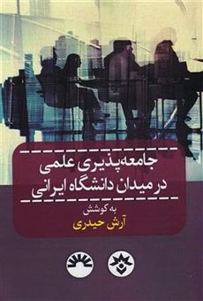 کتاب-جامعه-پذیری-علمی-در-میدان-دانشگاه-ایرانی-اثر-آرش-حیدری