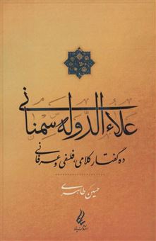 کتاب-علاءالدوله-سمنانی-اثر-حسین-طاهری