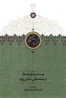 کتاب-بیست-و-پنج-جستار-از-محمدتقی-دانش-پژوه-اثر-قدرت-الله-پیشنماززاده