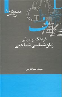 کتاب-فرهنگ-توصیفی-زبان-شناسی-شناختی-اثر-سپیده-عبدالکریمی
