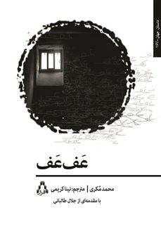 کتاب-عف-عف-اثر-محمد-مکری