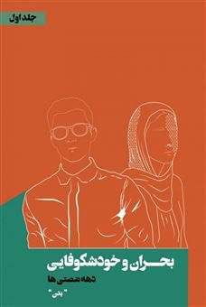 کتاب-بحران-و-خودشکوفایی-اثر-مسعود-زمانی