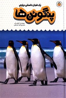 کتاب-یک-فنجان-دانستنی-درباره-ی-پنگوئن-ها-اثر-استفانی-ترن-بول