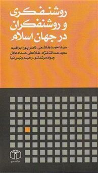 کتاب-روشنفکری-و-روشنفکران-در-جهان-اسلام-اثر-احمد-هاشمی
