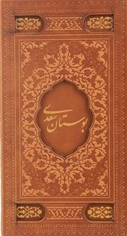 کتاب-بوستان-سعدی