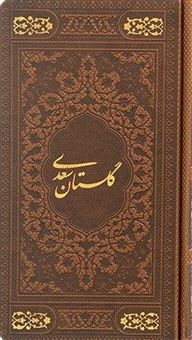 کتاب-گلستان-سعدی