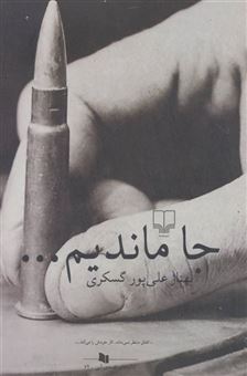 کتاب-جا-ماندیم-اثر-بهناز-علی-پور-گسکری