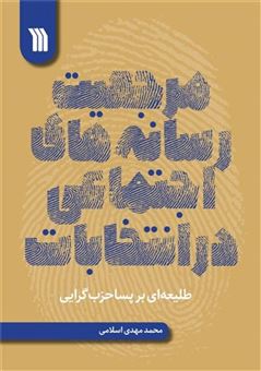 کتاب-مرجعیت-رسانه-های-اجتماعی-در-انتخابات-اثر-محمدمهدی-اسلامی