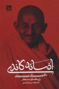 کتاب-افسانه-گاندی-اثر-راج-کوماری-شنکر