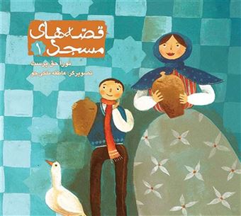 کتاب-قصه-های-مسجد-1-اثر-نورا-حق-پرست