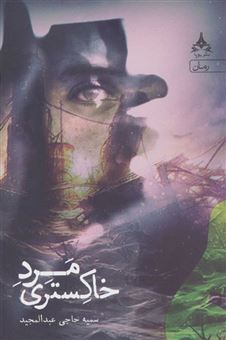 کتاب-مرد-خاکستری-اثر-سمیه-حاجی-عبدالمجید