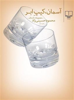 کتاب-آسمان-کیپ-ابر-اثر-محمود-حسینی-زاد