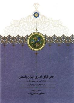 کتاب-جغرافیای-اداری-ایران-باستان-اثر-توین-بی