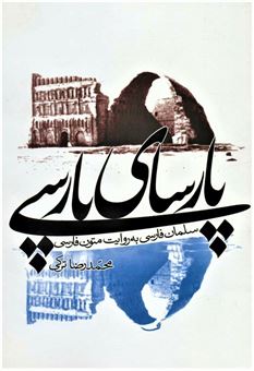 کتاب-پارسای-پارسی-اثر-محمدرضا-ترکی