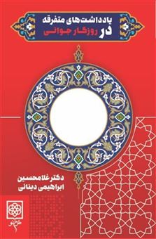 کتاب-یادداشت-های-متفرقه-در-روزگار-جوانی-اثر-غلام-حسین-ابراهیمی-دینانی