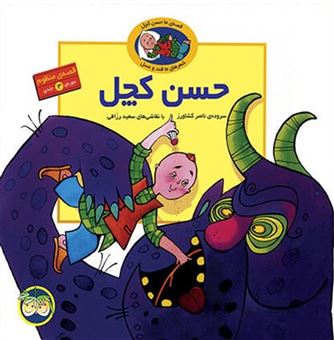 کتاب-مجموعه-قصه-های-منظوم-حسن-کچل-اثر-ناصر-کشاورز