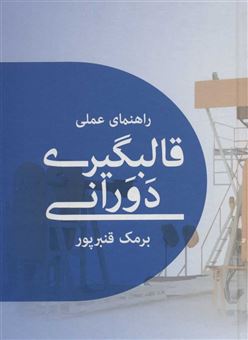 کتاب-راهنمای-عملی-قالبگیری-دورانی-اثر-برمک-قنبرپور