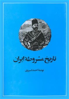 کتاب-تاریخ-مشروطۀ-ایران-اثر-احمد-کسروی