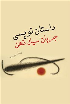 کتاب-داستان-نویسی-جریان-سیال-ذهن-اثر-حسین-بیات
