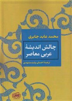 کتاب-چالش-اندیشۀ-عربی-معاصر-اثر-محمدعابد-جابری