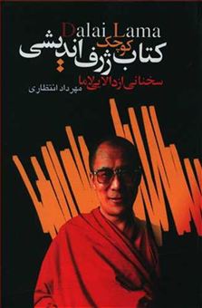 کتاب-کتاب-کوچک-ژرف-اندیشی-اثر-دالایی-لاما