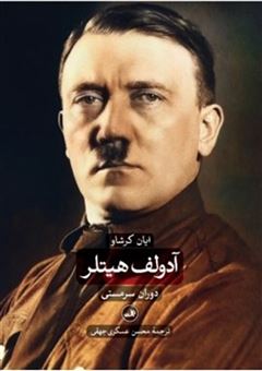 کتاب-آدولف-هیتلر-2-جلدی-اثر-ایان-کرشاو