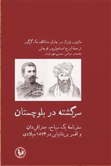 کتاب-سرگشته-در-بلوچستان-اثر-چارلز-متکالف-مک-گرگور