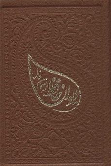 کتاب-دیوان-حافظ-به-انضمام-فال-اثر-شمس-الدین-محمد-حافظ