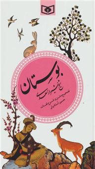 کتاب-بوستان-اثر-مصلح-بن-عبدالله-سعدی-شیرازی