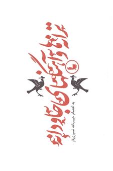 کتاب-ترانه-ها-و-آهنگهای-جاودانه-1-اثر-حبیب-الله-نصیری-فر
