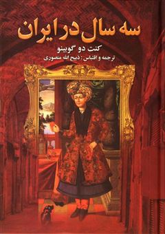 کتاب-سه-سال-در-ایران-اثر-ژوزف-آرتور-دوگوبینو