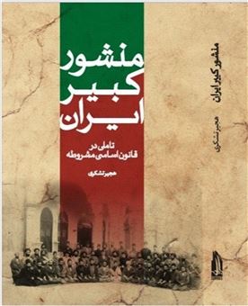 کتاب-منشور-کبیر-ایران-اثر-هجیر-تشکری