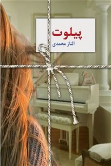کتاب-پیلوت-اثر-الناز-محمدی