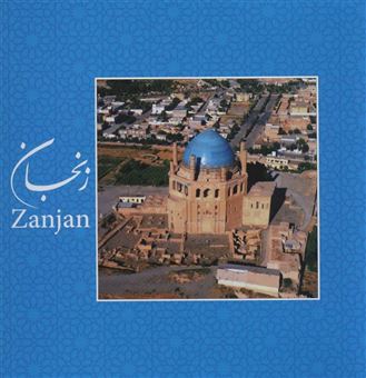 کتاب-زنجان