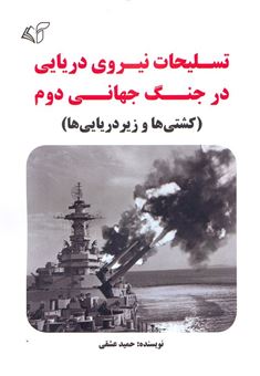 کتاب-تسلیحات-نیروی-دریایی-در-جنگ-جهانی-دوم-اثر-حمید-عشقی