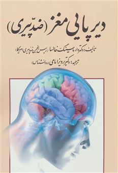 کتاب-دیرپایی-مغز-اثر-دارماسینگ-خالسا