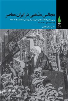 کتاب-مجالس-مذهبی-در-ایران-معاصر-اثر-محسن-حسام-مظاهری